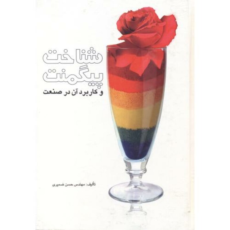 کتاب شناخت پیگمنت و کاربرد آن در صنعت