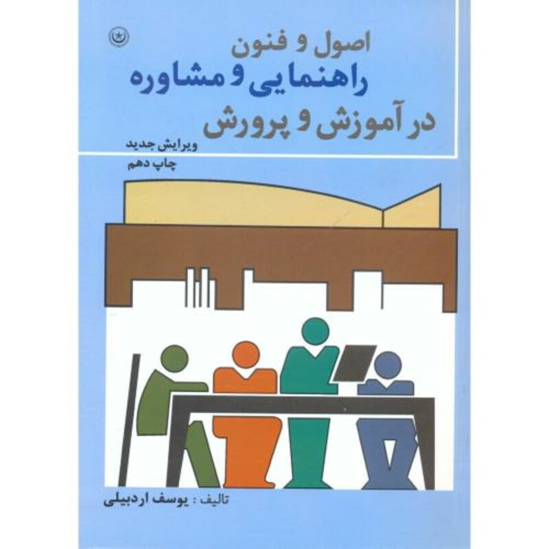 کتاب اصول و فنون راهنمایی و مشاوره در آموزش و پرورش