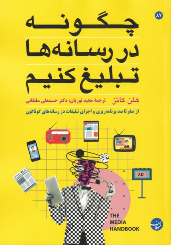 کتاب چگونه در رسانه‌ها تبلیغ کنیم