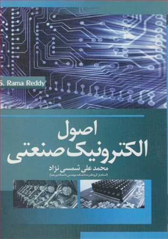 کتاب اصول الکترونیک صنعتی