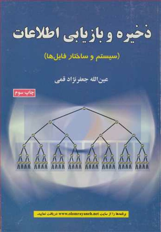 کتاب ذخیره و بازیابی اطلاعات نشر علوم رایانه