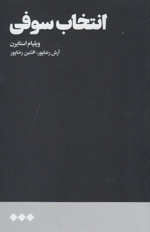 کتاب انتخاب سوفی
