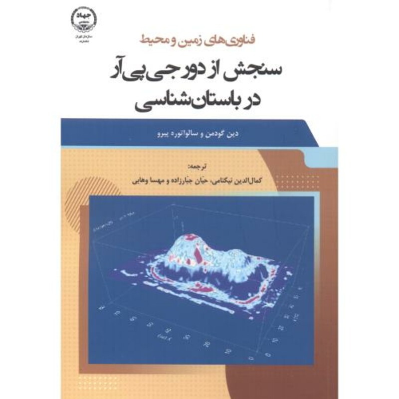 کتاب سنجش از دور جی پی آر در باستان شناسی