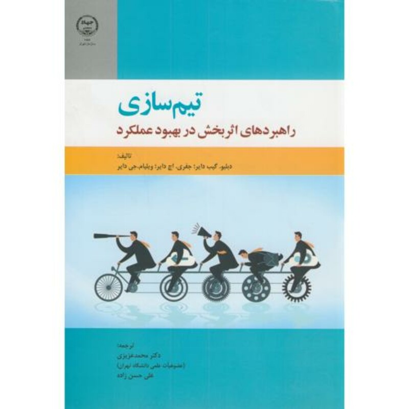 کتاب تیم سازی راهبردهای اثربخش در بهبود عملکرد