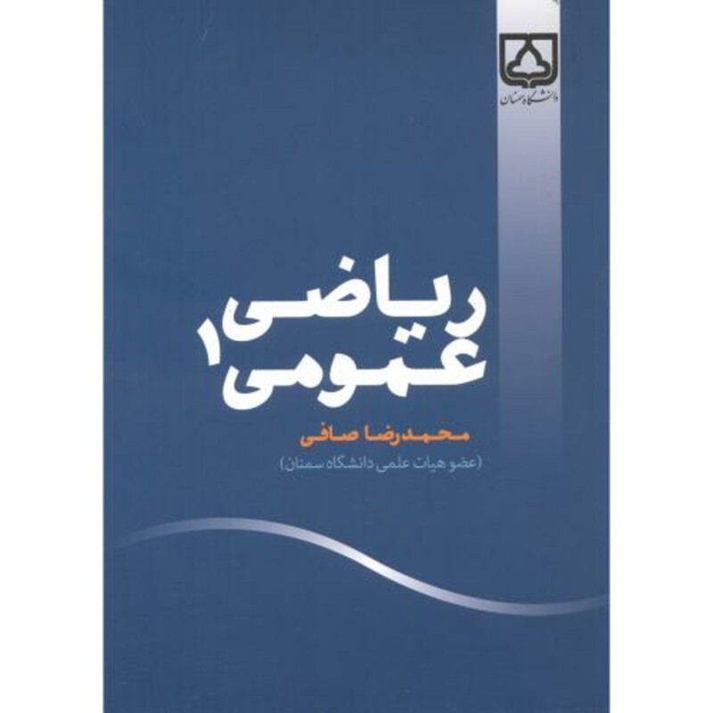 کتاب ریاضی عمومی 1 نشر دانشگاه سمنان