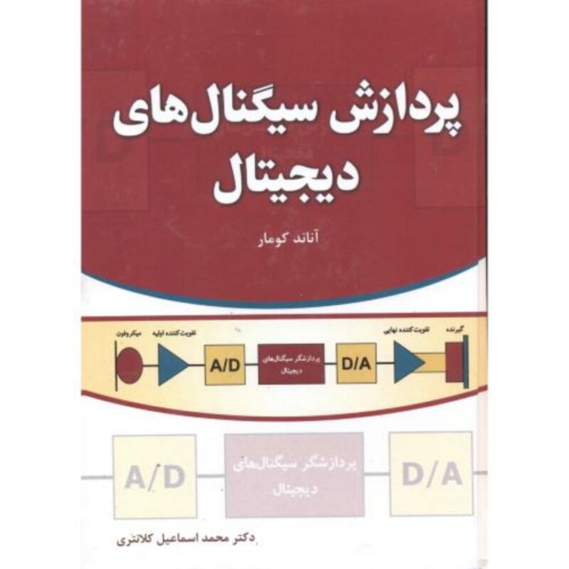کتاب پردازش سیگنال های دیجیتال نشر فدک