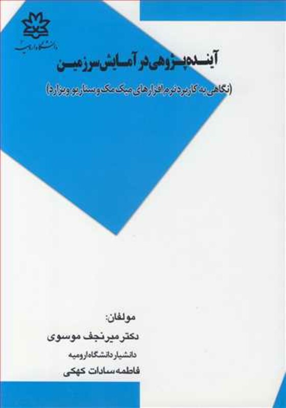 کتاب آینده پژوهی درآمایش سرزمین