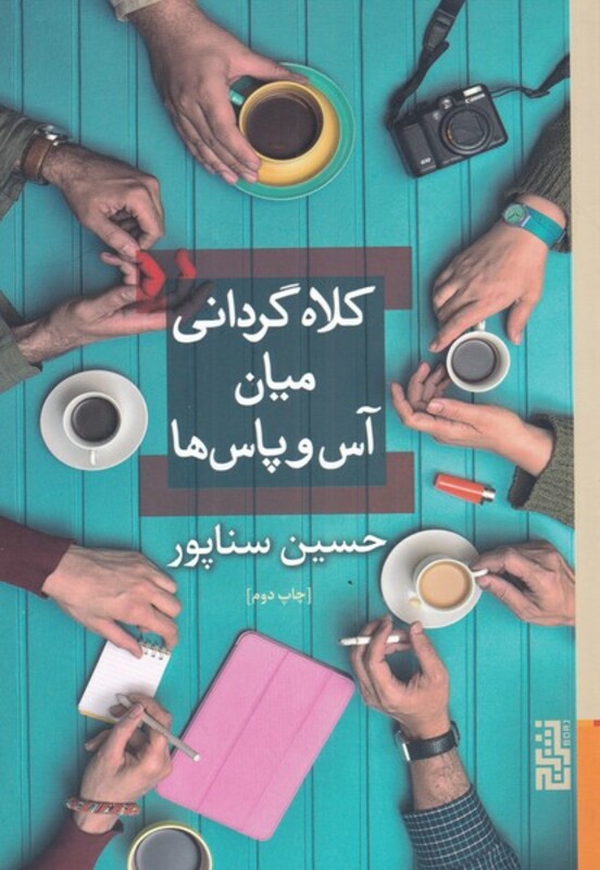 کتاب کلاه گردانی میان آس و پاس‌ها