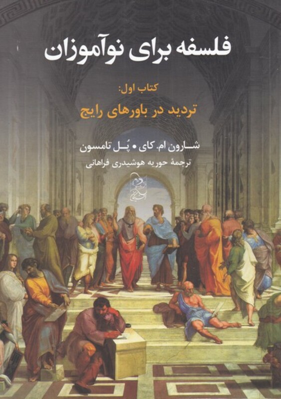 کتاب فلسفه برای نوآموزان