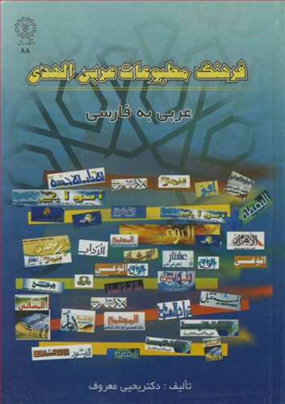 کتاب فرهنگ مطبوعات عربی الهدی عربی به فارسی