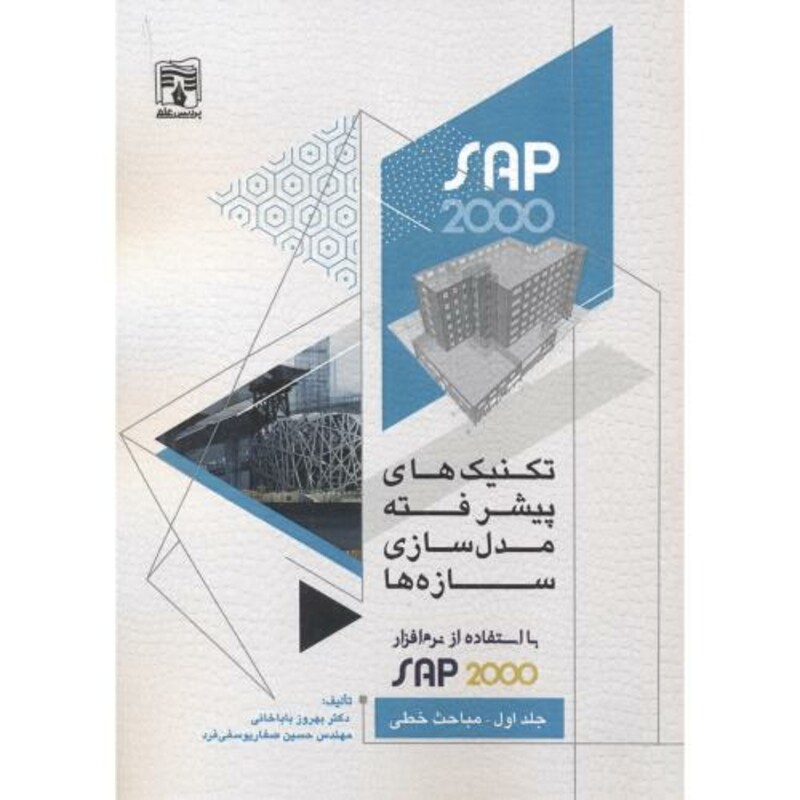 کتاب تکنیک های پیشرفته مدل سازی سازه ها 1