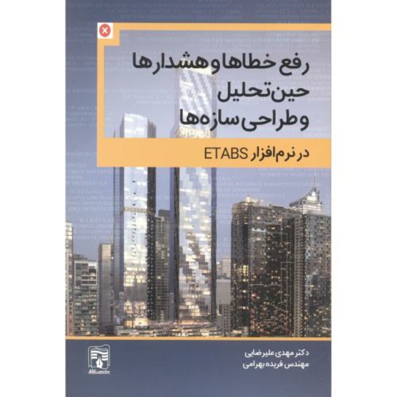 کتاب رفع خطاها و هشدارها حین تحلیل و طراحی سازه ها در نرم افزار ETABS