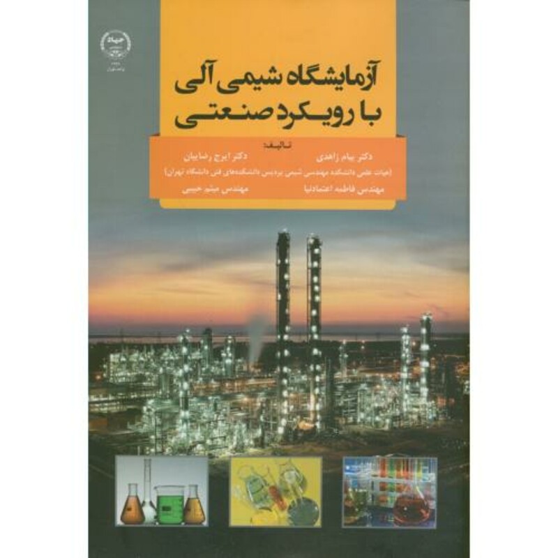 کتاب آزمایشگاه شیمی آلی با رویکرد صنعتی
