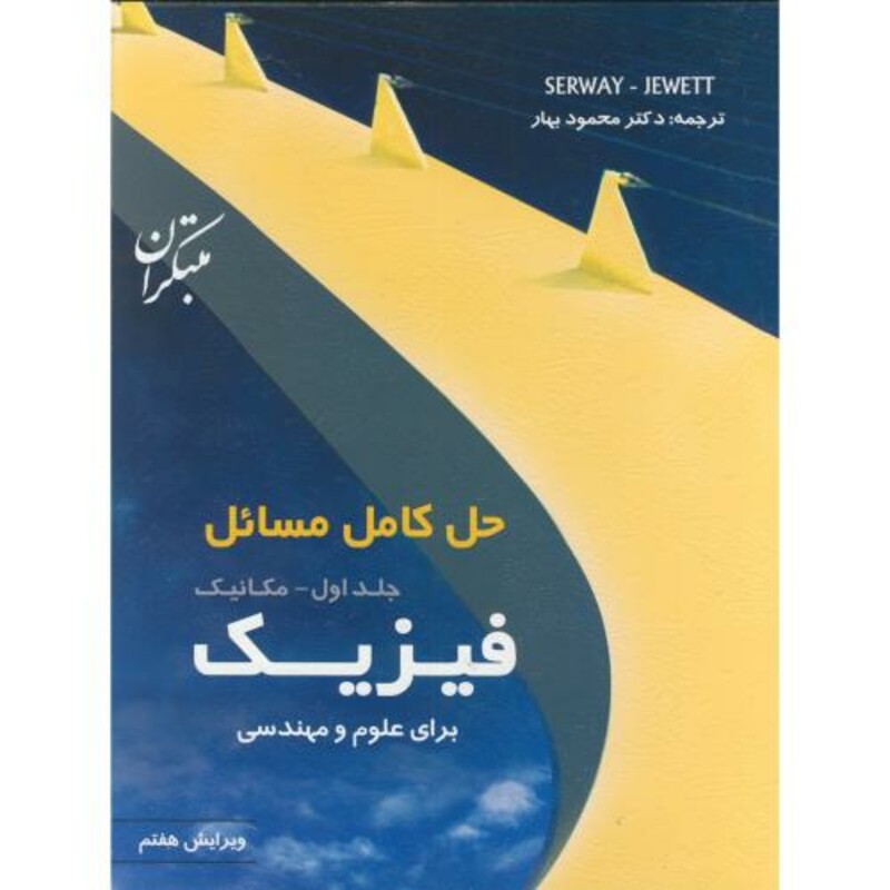 کتاب حل کامل مسائل فیزیک برای علوم و مهندسی جلد اول مکانیک