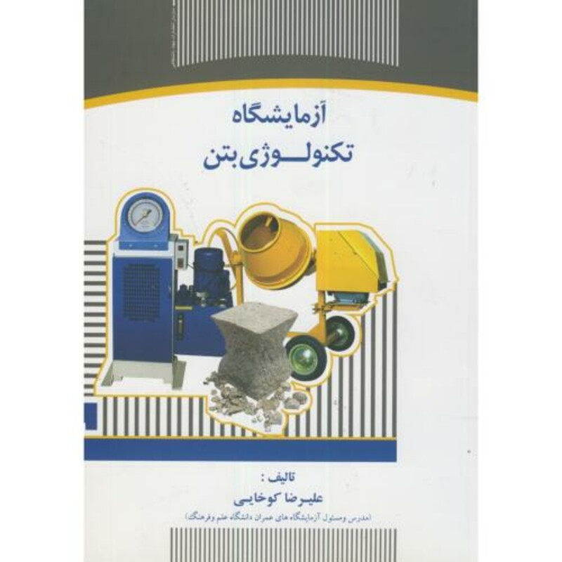 کتاب آزمایشگاه تکنولوژی بتن