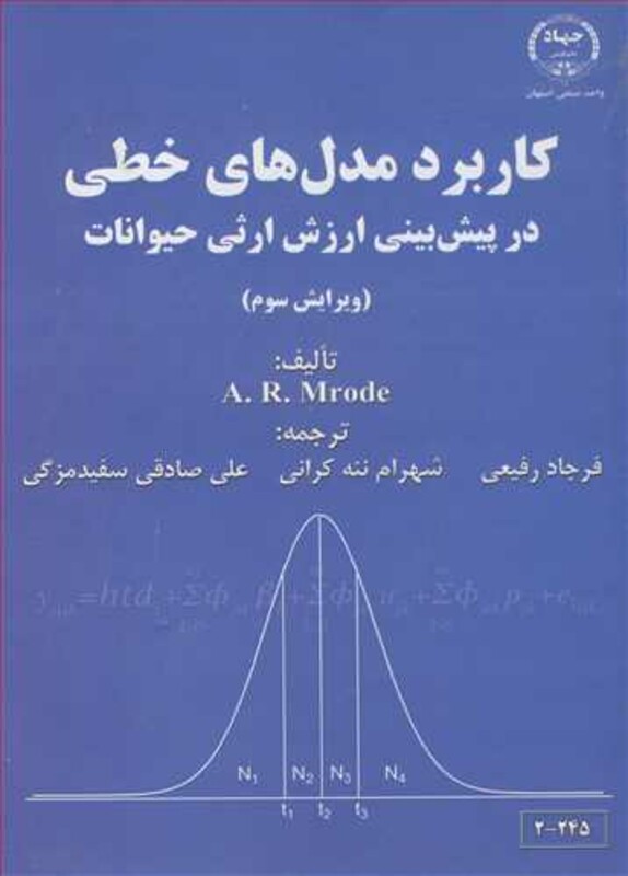 کتاب کاربرد مدل های خطی در پیش بینی ارزش ارثی حیوانات