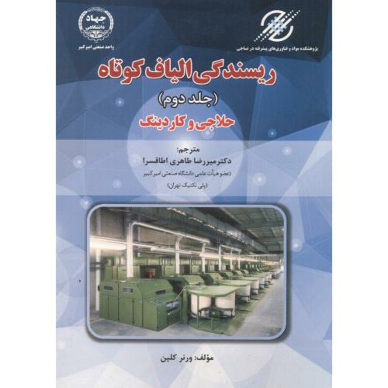 کتاب ریسندگی الیاف کوتاه ج 2
