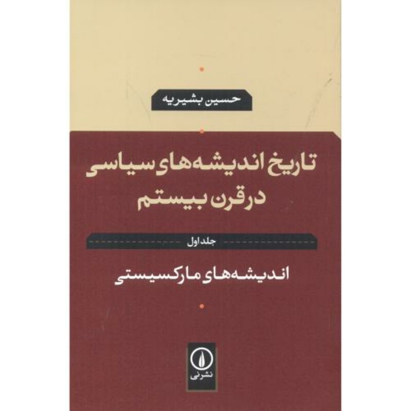 کتاب تاریخ اندیشه های سیاسی در قرن بیستم 1 اندیشه های مارکسیستی