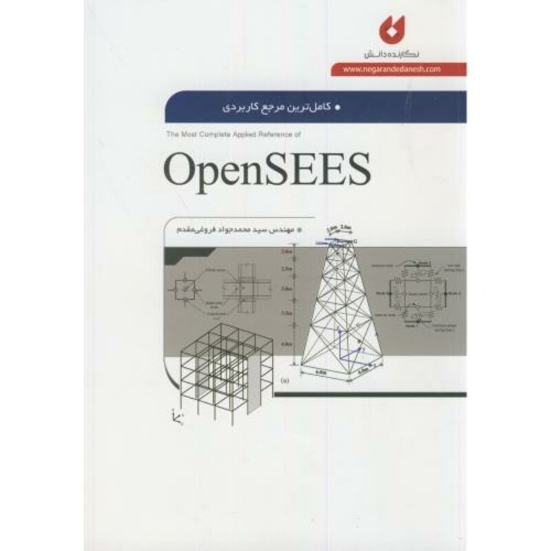 کتاب کاملترین مرجع کاربردی OpenSEES