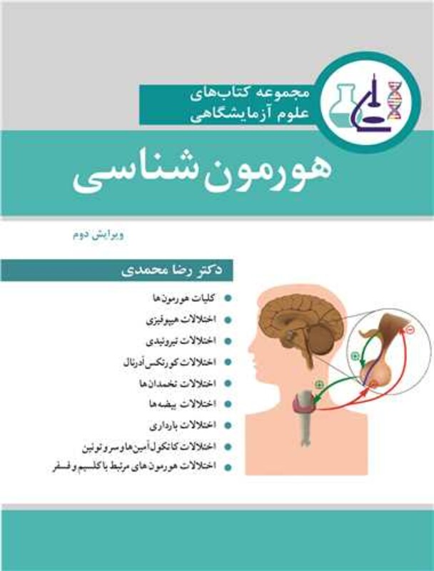 کتاب مجموعه کتاب های علوم آزمایشگاهی هورمون شناسی