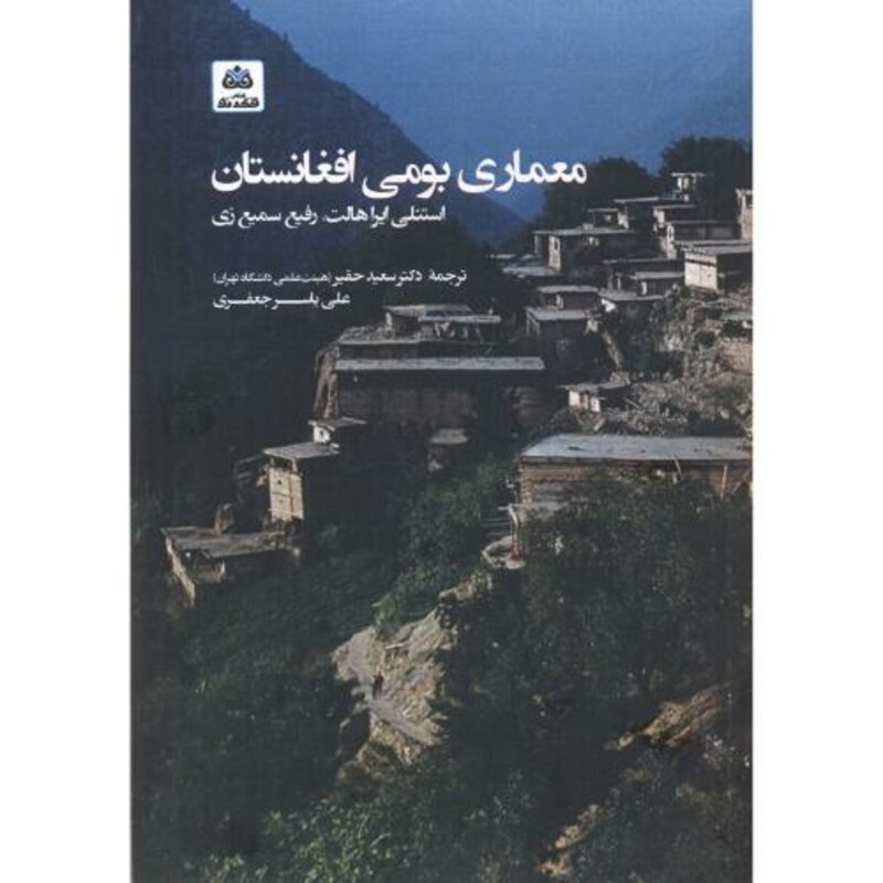 کتاب معماری بومی افغانستان