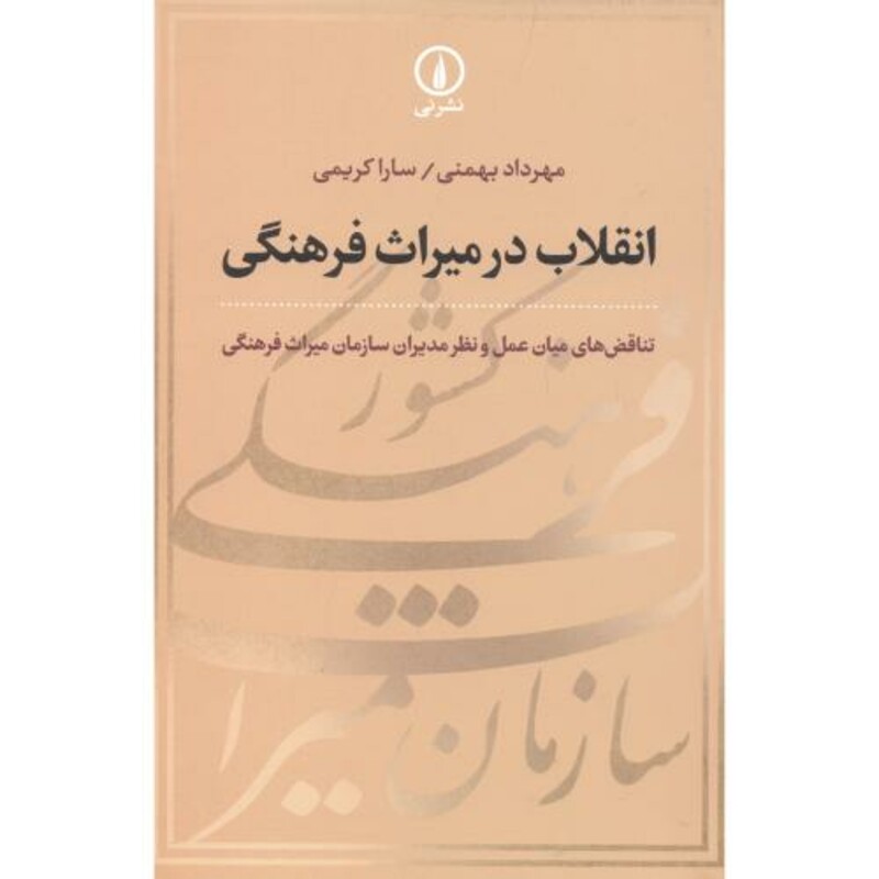 کتاب انقلاب در میراث فرهنگی