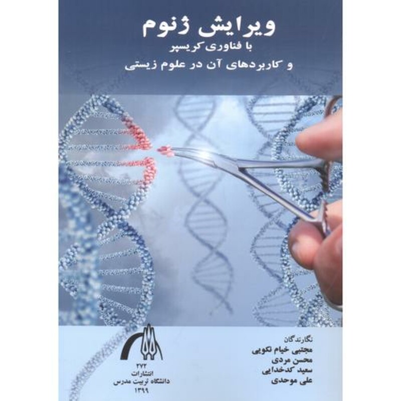 کتاب ویرایش ژنوم