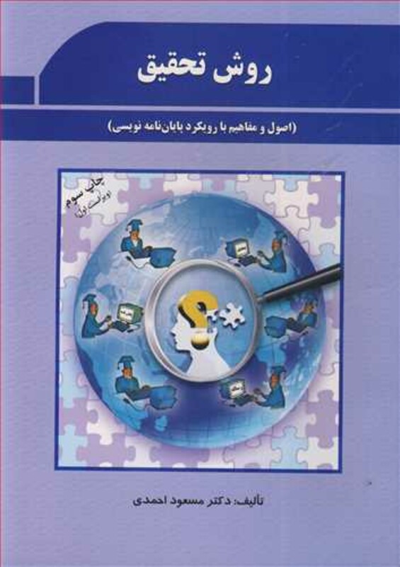 کتاب روش تحقیق نشر پژوهشهای فرهنگی
