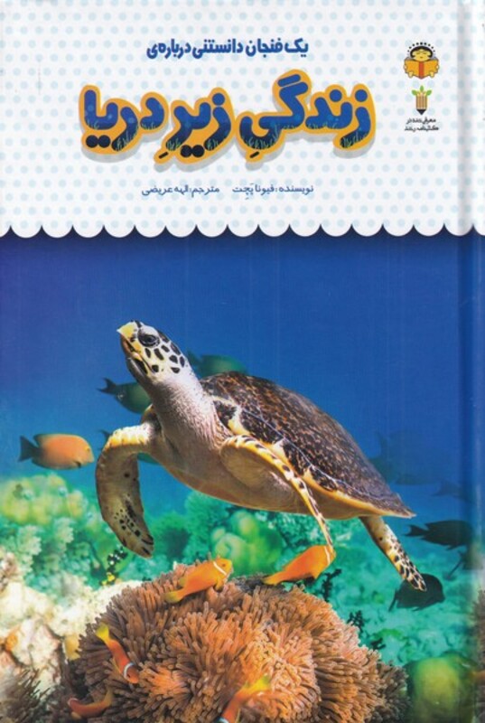 کتاب یک فنجان دانستنی درباره‌ ی زندگی ‌زیر دریا