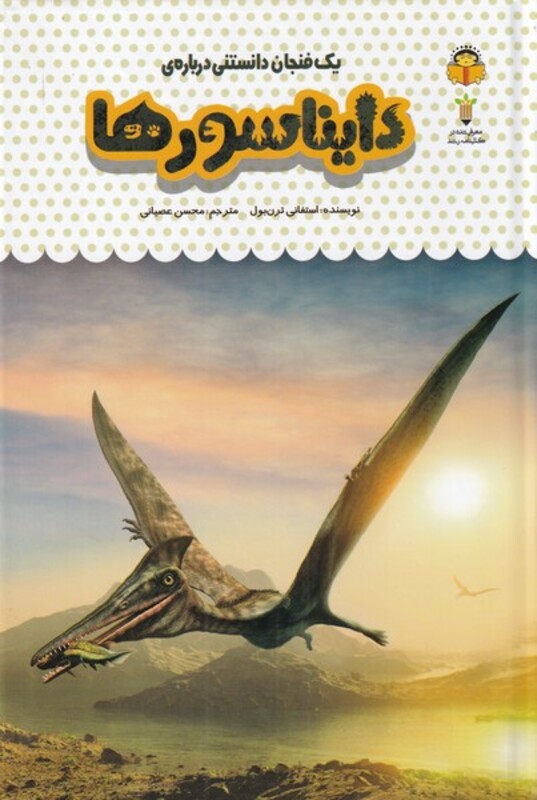 کتاب یک فنجان دانستنی درباره‌ ی دایناسورها