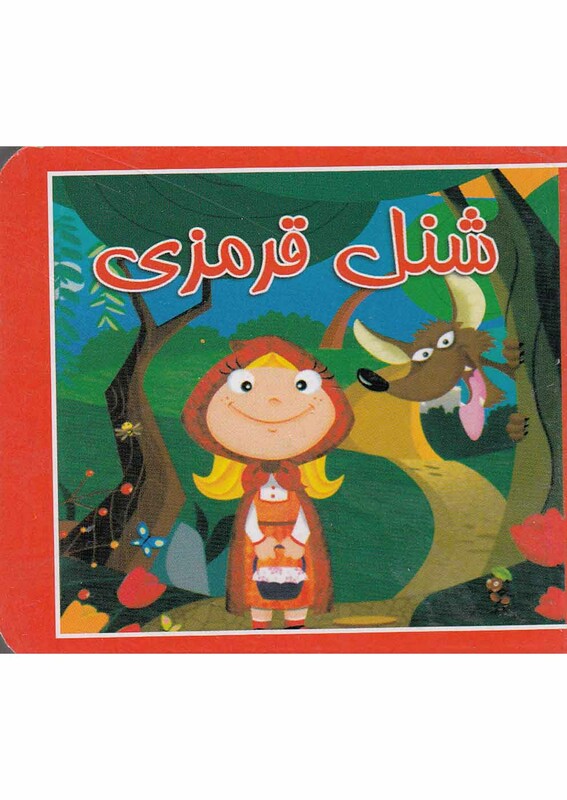 کتاب کوچک شنل ‌قرمزی نشر سایه‌ گستر