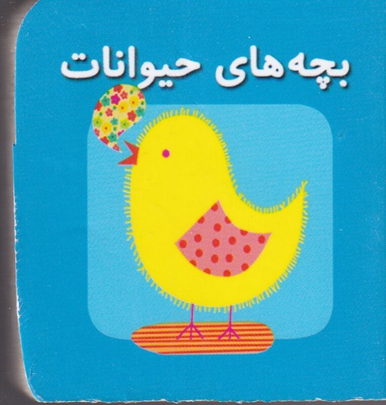 کتاب بچه‌ های ‌حیوانات از اولین کتاب مکعبی من