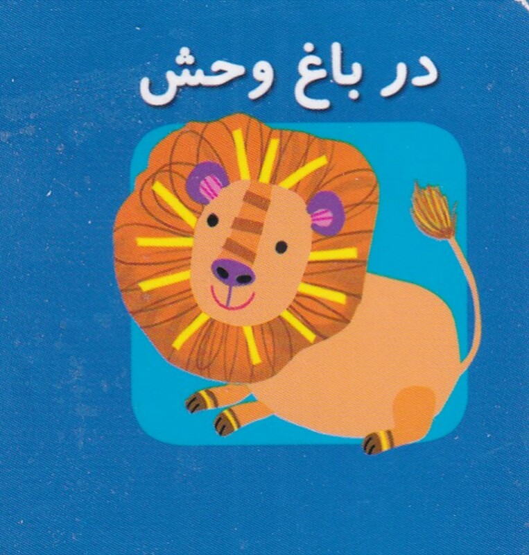 کتاب در باغ ‌وحش از اولین کتاب مکعبی من