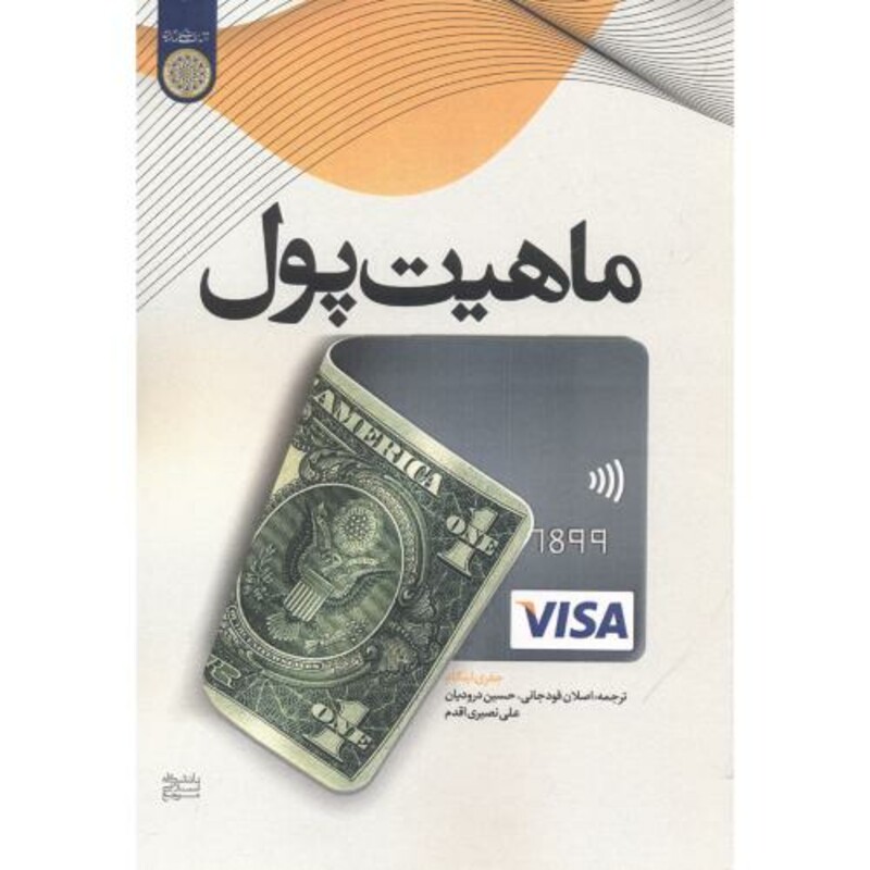کتاب ماهیت پول
