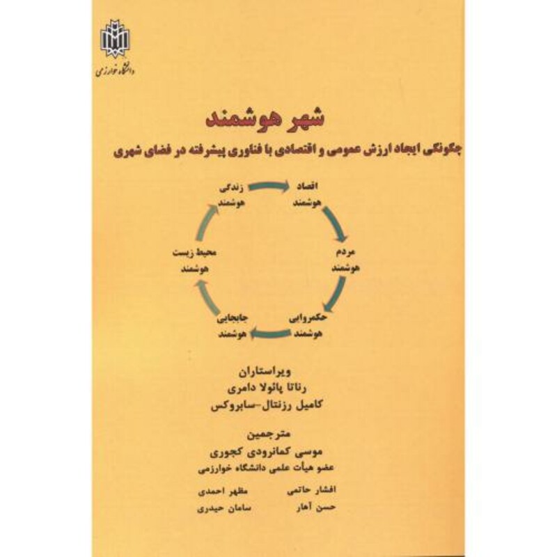 کتاب شهر هوشمند نشر دانشگاه تربیت معلم
