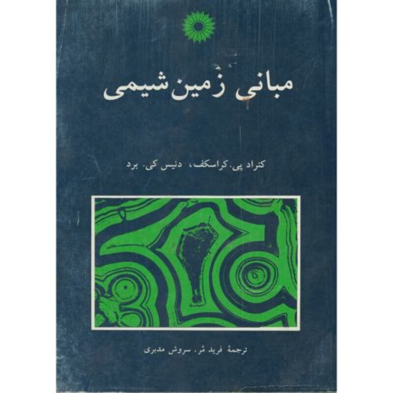 کتاب مبانی زمین شیمی