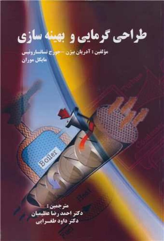 کتاب طراحی گرمایی و بهینه سازی