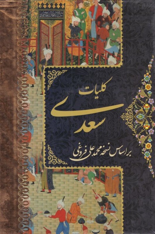 کتاب کلیات سعدی نشر پورصائب قطع جیبی