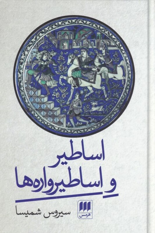 کتاب اساطیر و اساطیر واره‌ها