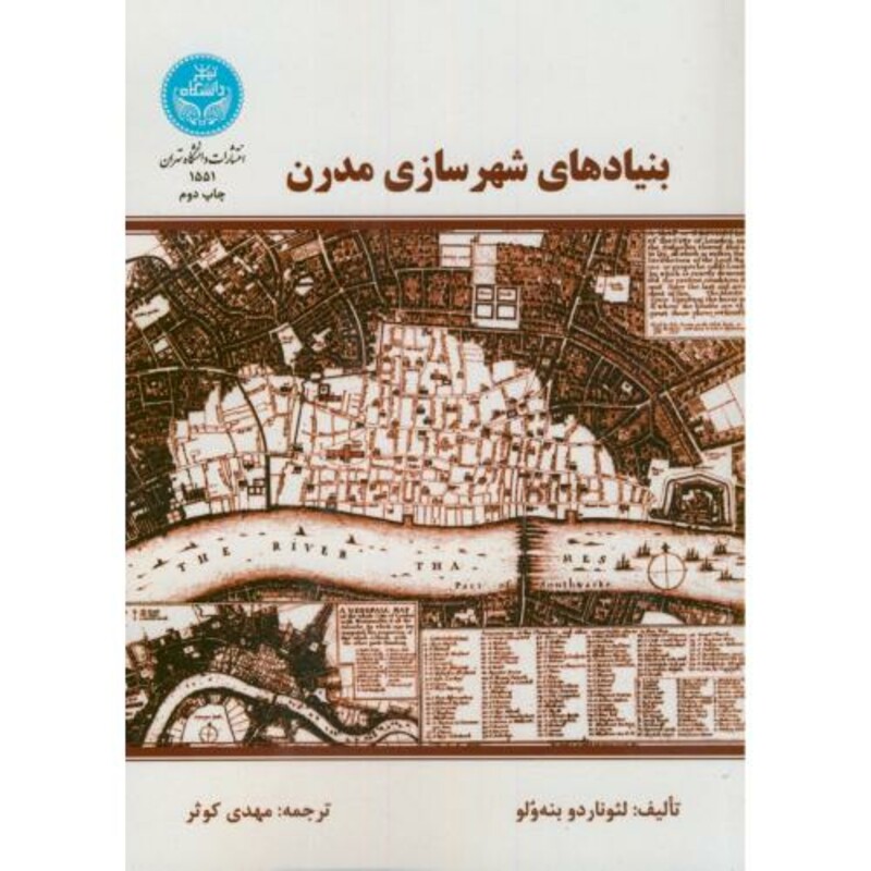 کتاب بنیادهای شهرسازی مدرن