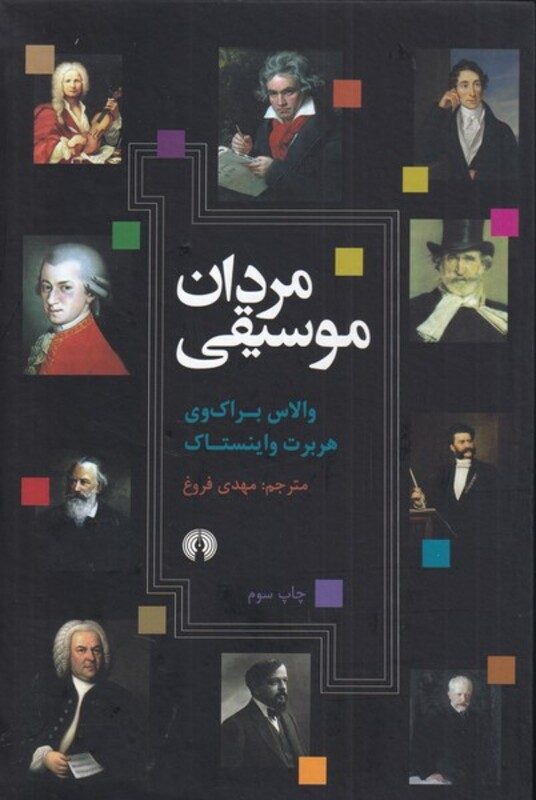کتاب مردان موسیقی