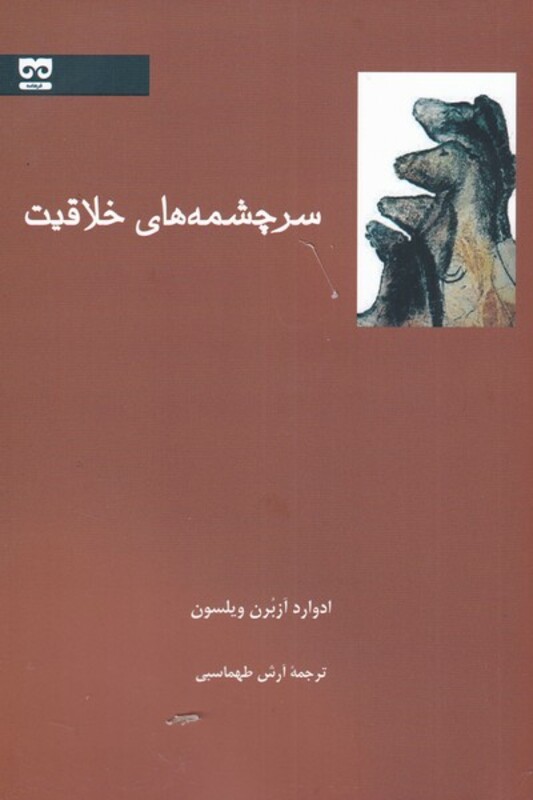 کتاب سرچشمه‌های خلاقیت