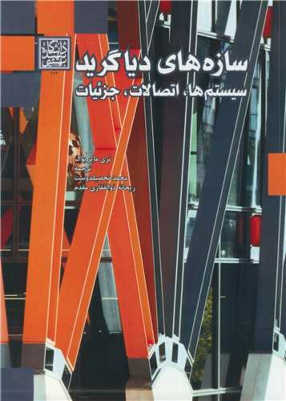 کتاب سازه های دیاگرید سیستم ها