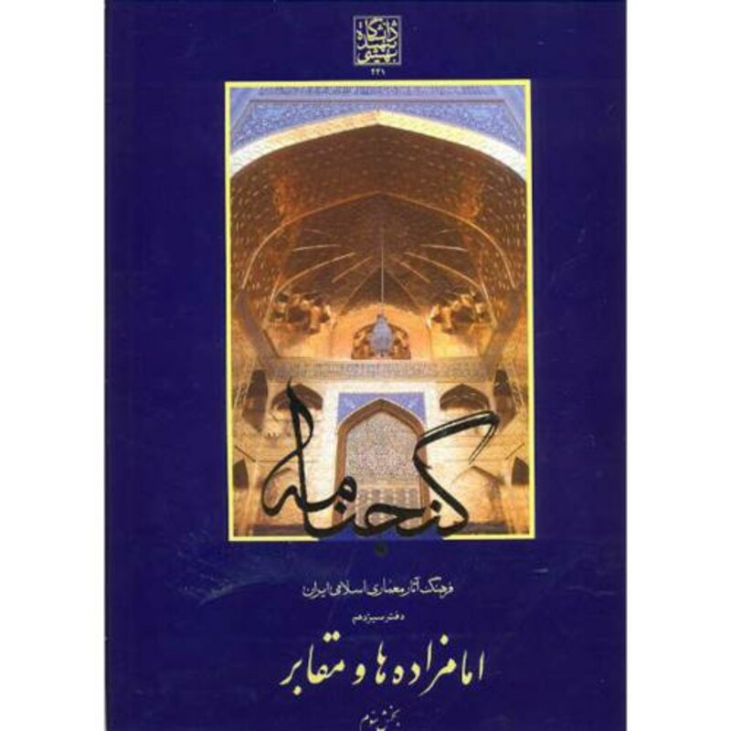 کتاب گنجنامه دفتر13 بخش3 امامزاده ها و مقابر