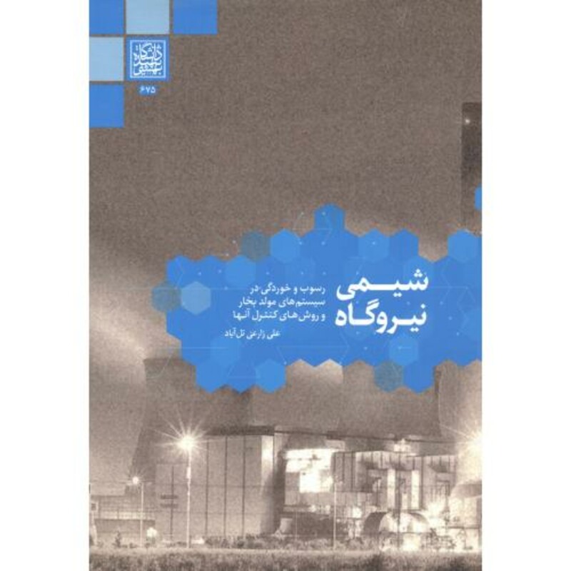 کتاب شیمی نیروگاه