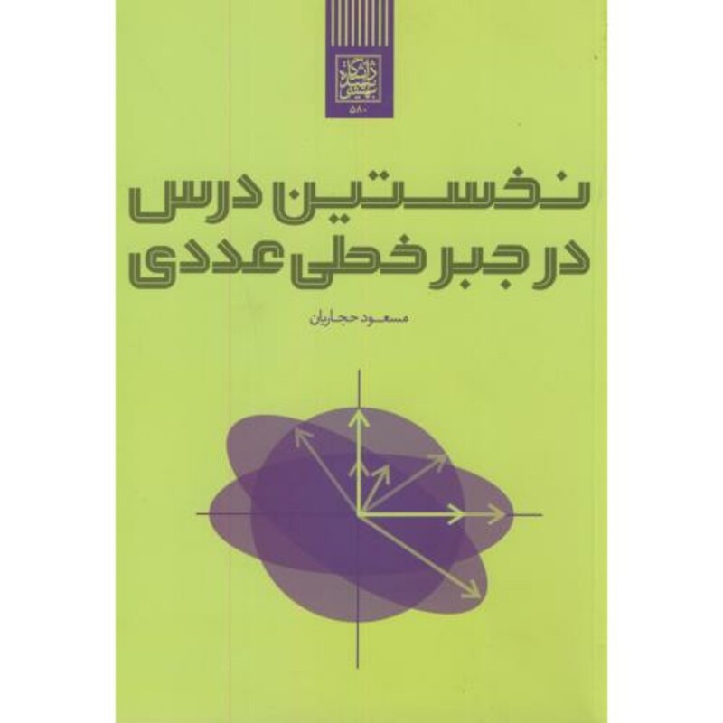 کتاب نخستین درس در جبر خطی-عددی