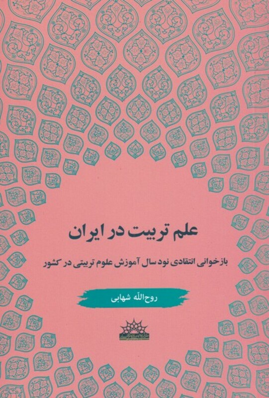 کتاب علم تربیت در ایران