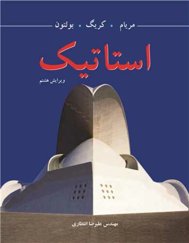 کتاب استاتیک ترجمه علیرضا انتظاری