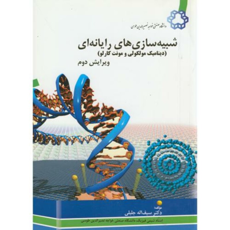 کتاب شبیه سازی های رایانه ای