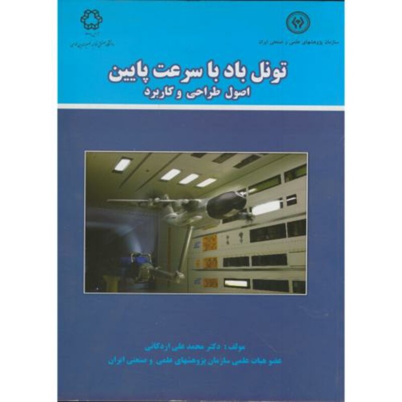 کتاب تونل باد با سرعت پایین